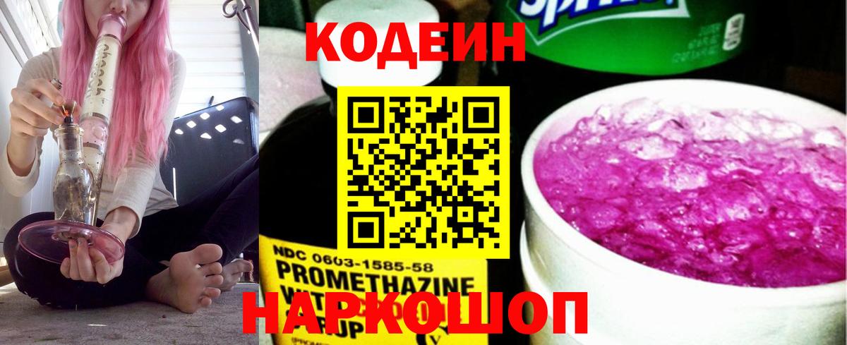 Томск  Кодеиновый сироп Lean Purple Drank  Вход с VPN 