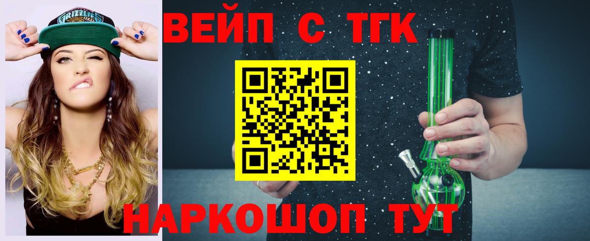 ТГК вейп Томск